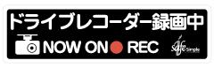 ドライブレコーダー