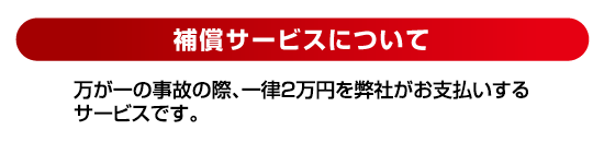 2万円のお見舞い金補償サービス付