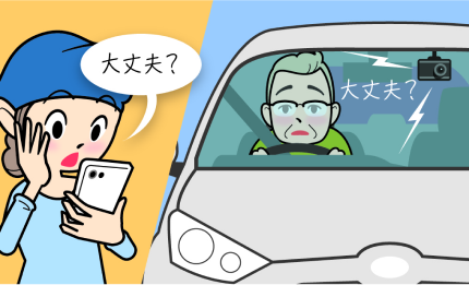 愛車やご家族を見守りたい方